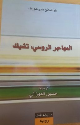 المهاجر الروسي تشيك