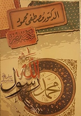 Muhammad Is The Messenger Of God - May God’s Prayers And Peace Be Upon Him. Muhammad Is The Messenger Of Allah - Peace Be Upon Him