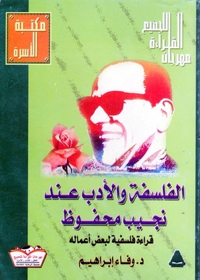 الفلسفة والأدب عند نجيب محفوظ: قراءة فلسفية لبعض أعماله