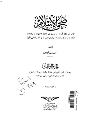 ضحى الإسلام - الجزء الثالث