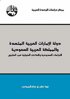 The United Arab Emirates And Saudi Arabia: Border Disputes And International Relations In The Gulf