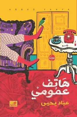 هاتف عمومي