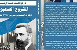 The Zionist Project To Penetrate Egypt From 1917 To 2017