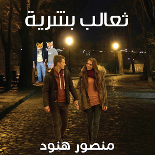ثعالب بشرية (سلسلة غولدن كيدج, #3)