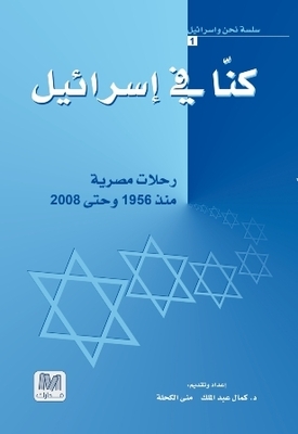 We Were In Israel