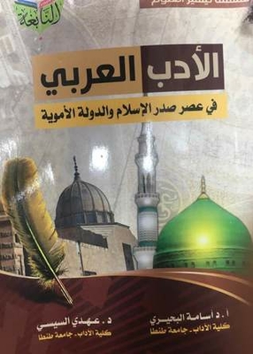 الأدب العربي في عصر صدر الإسلام والدولة الأموية
