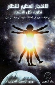 الانفجار العظيم للنظام - نظرية كل الاشياء