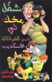 شغل مخك في عصر الخرافات و الأكاذيب