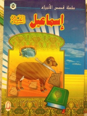 Stories Of The Prophets Series - Ismail - Peace Be Upon Him 5