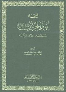 فقه إمام الحرمين عبد الملك بن عبد الله الجويني