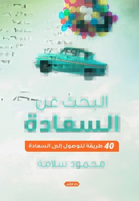 البحث عن السعادة .. 40 طريقة للوصول إلى السعادة