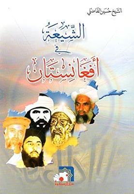 الشيعة في أفغانستان