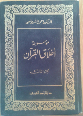 Encyclopedia Of Ethics Of The Qur'an - Part Three