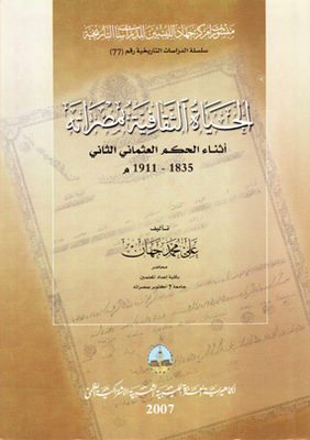 الحياة الثقافية بمصراته أثناء الحكم العثماني الثاني 1835 - 1911م