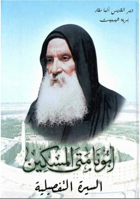The Detailed Life Of Father Matta Al-miskeen