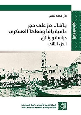 Jaffa.. Blood On The Stone Of The Jaffa Garrison And Its Military Action - Part Two: Study And Documents: Diaries From Baroud: Diaries And Documents Of The Jaffa Garrison February 1948 - April 1948