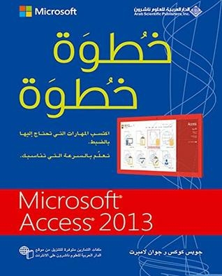 ‫خطوة خطوة Microsoft Access 2013 ‬
