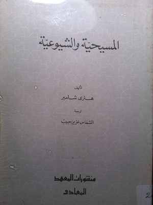 المسيحية و الشيوعية