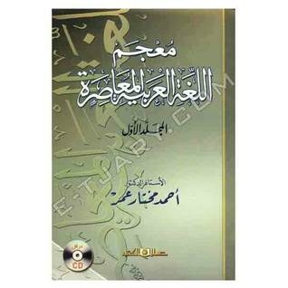 شبكة تحلية إطلاق  تحميل كتاب معجم اللغة العربية المعاصرة PDF - مكتبة نور
