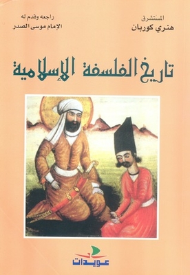 تاريخ الفلسفة الإسلامية - منذ الينابيع حتى وفاة ابن رشد