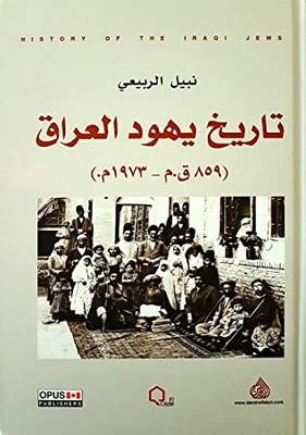 History Of The Jews Of Iraq 859 Bc. Ad - 1973 Ad