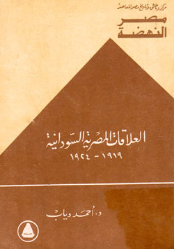 العلاقات المصرية السودانية: 1919-1924