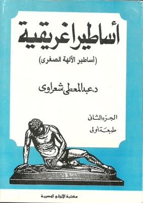Greek Myths: Myths Of The Minor Gods
