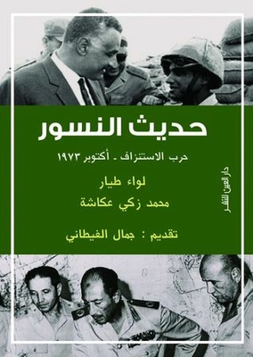 حديث النسور ..حرب الاستنزاف - أكتوبر 1973