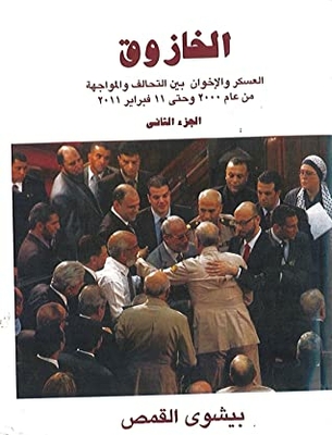 الخازوق الجزء الثانى- العسكر والإخوان بني التحالف والمواجهة من عام 2000وحتى 11فبراير 2011
