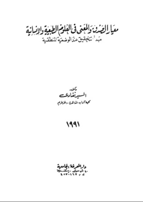 التحقيق عند الوضعية المنطقية