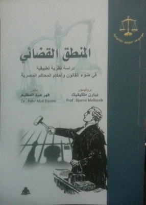 المنطق القضائي: دراسة نظرية تطبيقية في ضوء القانون وأحكام المحاكم المصرية