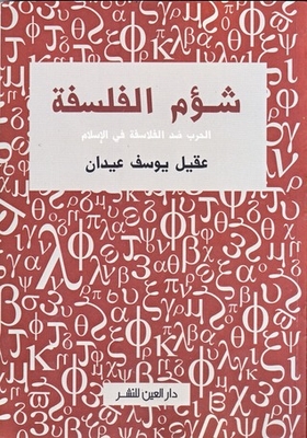 The Bane Of Philosophy - The War Against The Philosophers In Islam