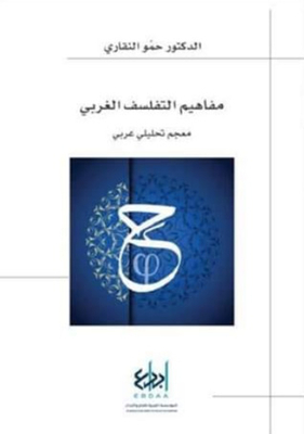مفاهيم التفلسف الغربي - معجم تحليلي عربي