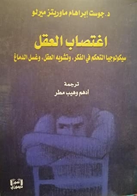 اغتصاب العقل سيكولوجيا التحكم في الفكر وتشويه العقل وغسل الدماغ