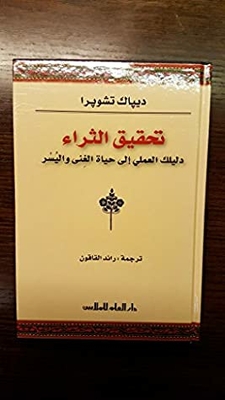 تحقيق الثراء دليلك العملي إلى حياة الغنى واليسر Creating Affluence The A- to - Z Steps to a Richer Life