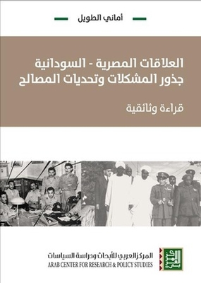 العلاقات المصرية- السودانية: جذور المشكلات وتحديات المصالح: قراءة وثائقية