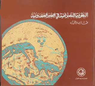 النظرية العمرانية في العبر الخلدونية