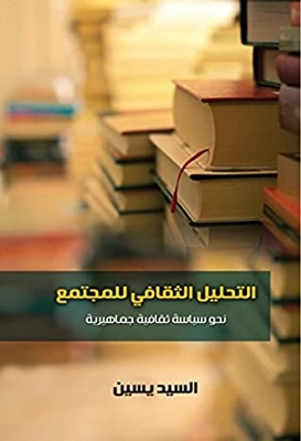 Cultural Analysis Of Society: Towards A Mass Cultural Policy