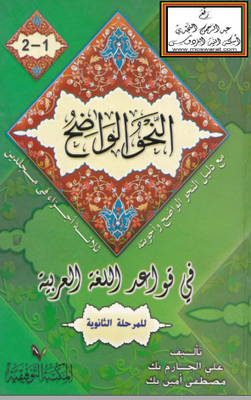 (النحو الواضح في قواعد اللغة العربية-المرحلة الثانوية-المجلد 1 و2 (3 أجزاء