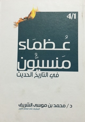 Forgotten Greats In Islamic History 1-4