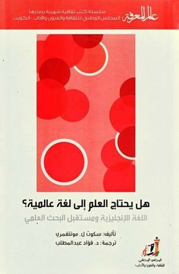 Does Science Need A Universal Language? The English Language And The Future Of Scientific Research