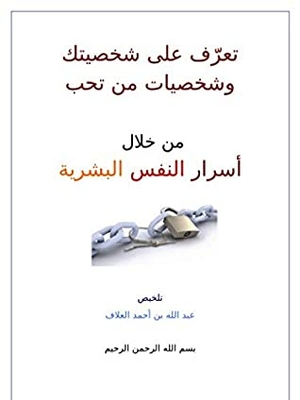 Get To Know Your Personality And The Characters Of Your Loved Ones Through The Secrets Of The Human Psyche: Get To Know Your Personality And The Characters Of Your Loved Ones Through The Secrets Of The Human Psyche (m124)