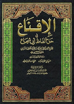 ‫الإقناع في حل ألفاظ أبي شجاع - الجزء الأول ‬