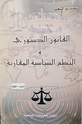 القانون الدستوري و النظم السياسية المقارنة الجزء الأول