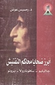 أبرز ضحايا محاكم التفتيش - جاليليو، سافونا رولا، برونو