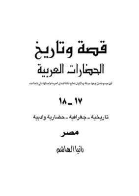 قصة وتاريخ الحضارات العربية-مصر