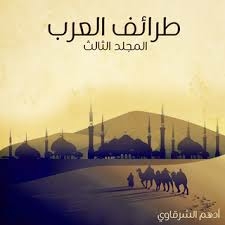طرائف العرب - المجلد الثالث