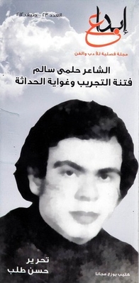 The Poet Helmy Salem - The Temptation Of Experimentation And The Temptation Of Modernity