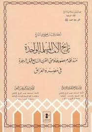 Mistakes That Must Be Corrected In History: The History Of The Single Muslim Nation From Its Earliest Times Until The Seventh Century After The Migration In Egypt And Iraq