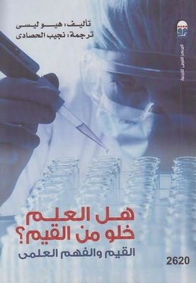 هل العلم خلو من القيم؟
